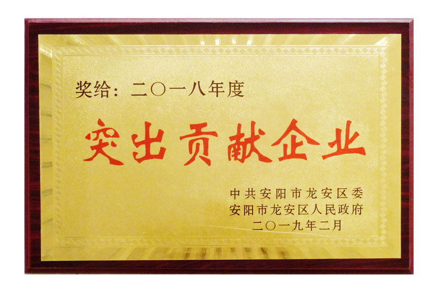 龍安區(qū)2018年度“突出貢獻企業(yè)”
