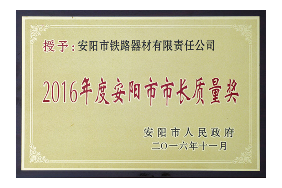 2016年度安陽市市長質(zhì)量獎