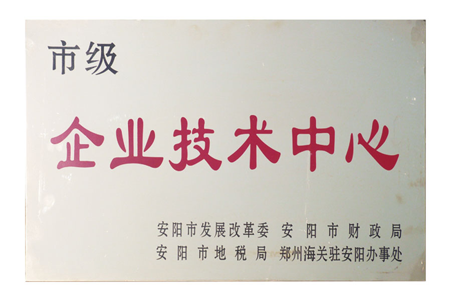市級企業(yè)技術中心